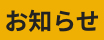 お知らせ