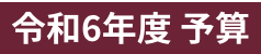 令和6年度 予算