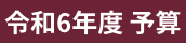 令和6年度 予算