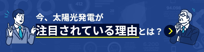 今、太陽光発電が注目されている理由とは？