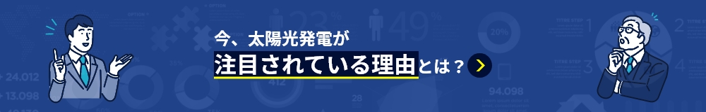 今、太陽光発電が注目されている理由とは？