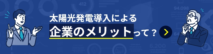 太陽光発電導入による企業のメリットって？