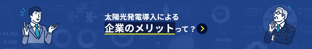 太陽光発電導入による企業のメリットって？