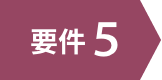 要件5