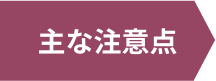 主な注意点